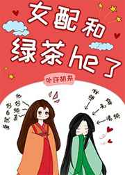 女配和绿茶he了(女尊)58