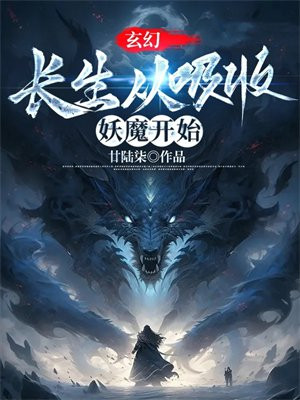 玄幻:长生从吸收妖魔开始-廿陆