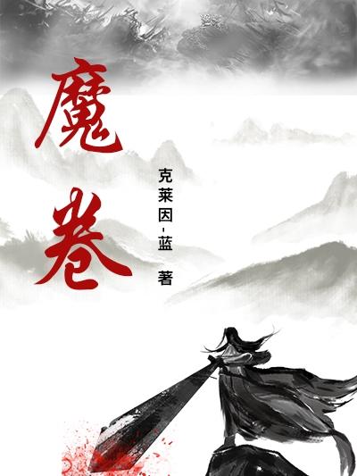 魔卷锁怎么解