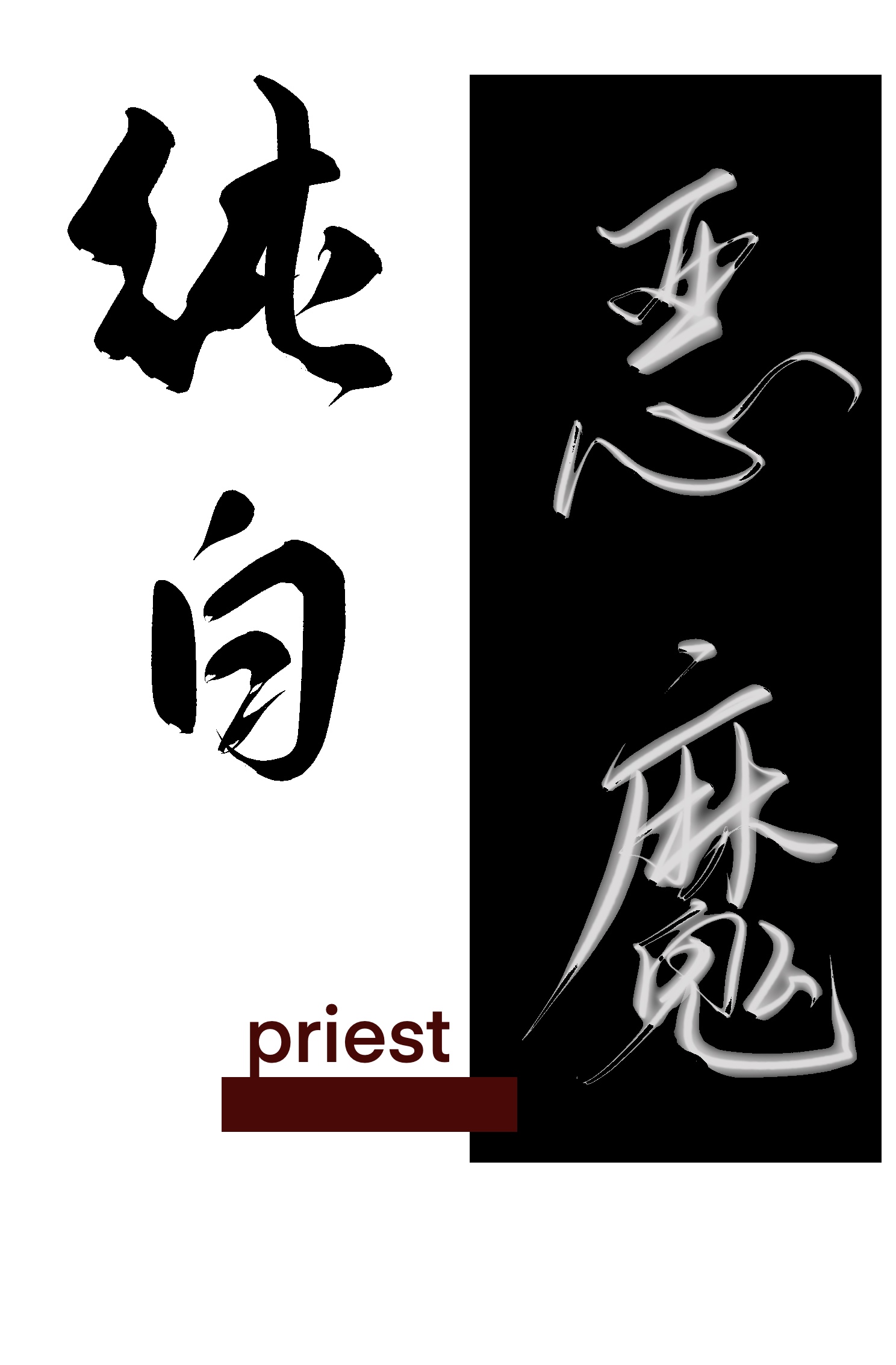 纯白恶魔priest有声书