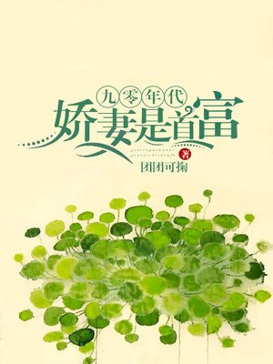 九零年代娇妻是首富全文阅读