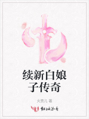 新白娘子传奇50集免费观看电视剧