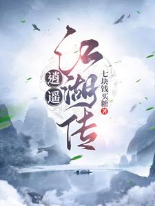 逍遥江湖小说无删除版