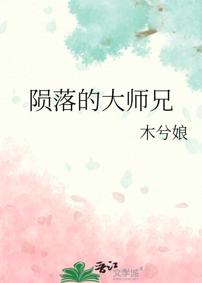 陨落的大师兄简介