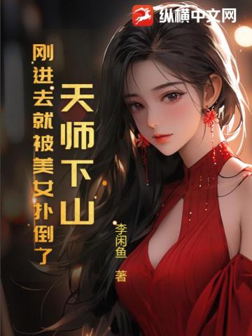 天师下山，刚进去就被美女扑倒了