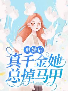 退婚后，真千金她总掉马甲