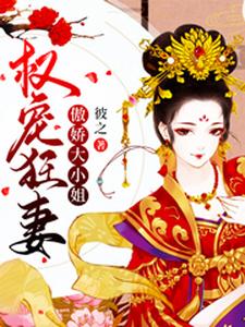 权宠狂妻：傲娇大小姐