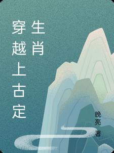 上古穿越小说排行榜