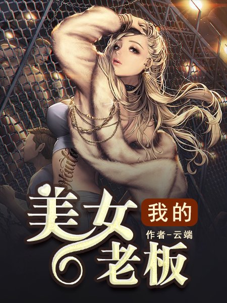 我的美女老板漫画免费观看