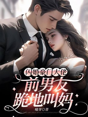 前男友闪婚后