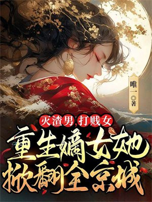 灭渣男，打贱女，重生嫡女她掀翻全京城