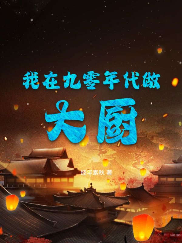 我在九零年代养大佬 小说