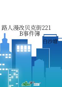 路人漫改贝克街221B事件簿