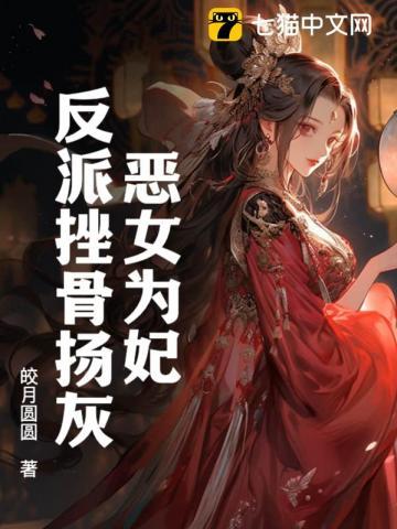 恶女为帝全文