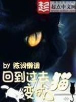 回到过去变成猫听书