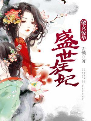 盛世狂妃:傻女惊华 悦影