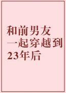 和前男友一起穿越到23年前