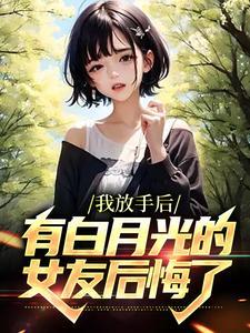 求女主放过白月光