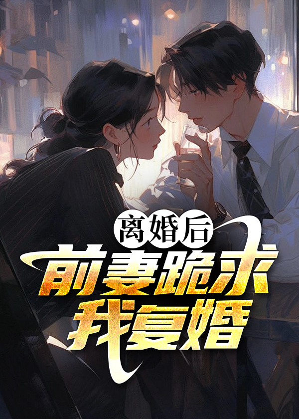 离婚后前妻跪求