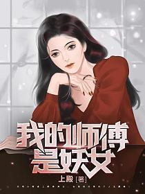 我的师傅是妖女下载全文