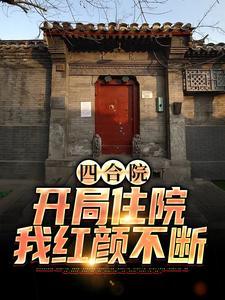 四合院：开局住院，我红颜不断