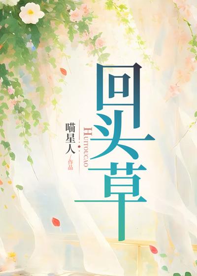 回头草by挟飞侠