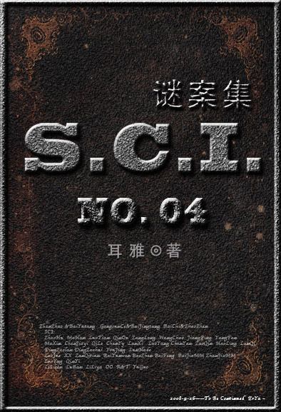 sci谜案集小说第4部无删减