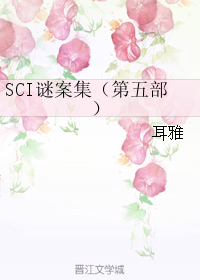 sci迷案集第5部小说