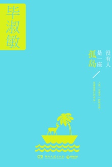 没有人是一座孤岛申论范文