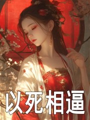 以死相逼结婚