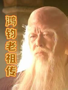 鸿钧老祖五大顶级法宝