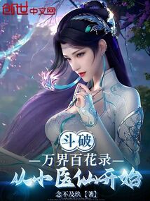 斗破：万界百花录，从小医仙开始