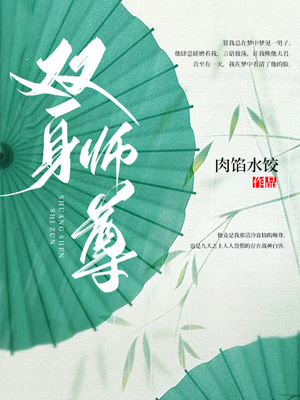 双身师尊