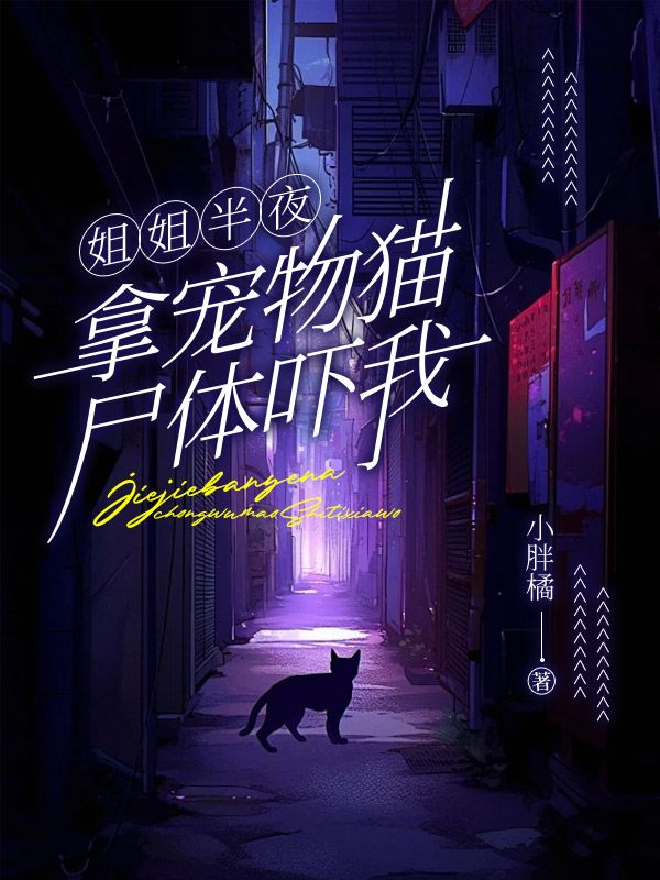 姐姐半夜拿宠物猫尸体吓我