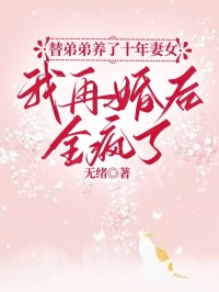 替弟弟养了十年妻女，我再婚后，全疯了