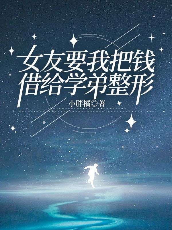 女友要我把钱借给学弟整形