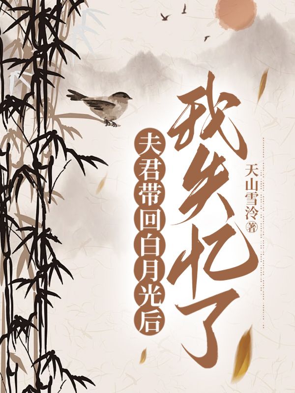 夫君带回白月光后，我失忆了