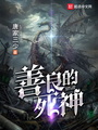 善良的死神v1.5