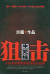 狙击生死线电视剧免费完整版在线观看