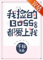 我捡的boss都爱上我了快穿