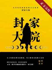 九零封家大院爷爷死了么