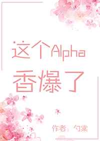 这个alpha香爆了穿书免费阅读无广告作者:勺棠