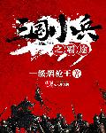 三国小兵之霸途精校版txt下载