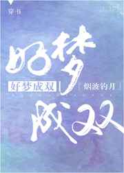 好梦成真 在线观看