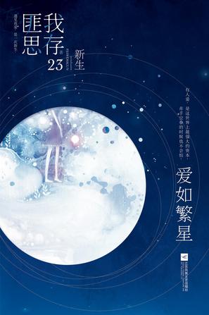 爱如繁星般闪耀