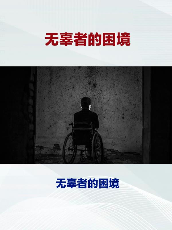 你对无辜者的看法