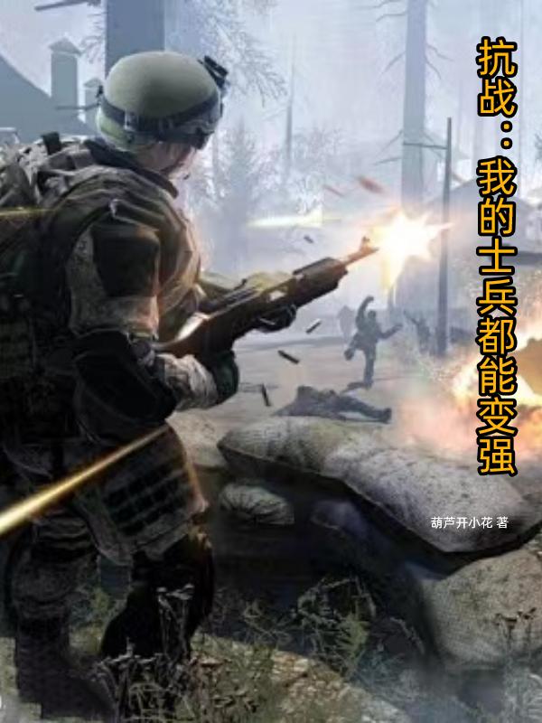 抗战我的士兵亿点多顶点小说