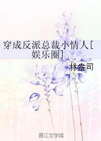 穿成反派总裁小情人[娱乐圈]》by林盎司txt