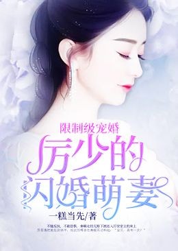 亿万盛宠:厉少的闪婚萌妻免费阅读