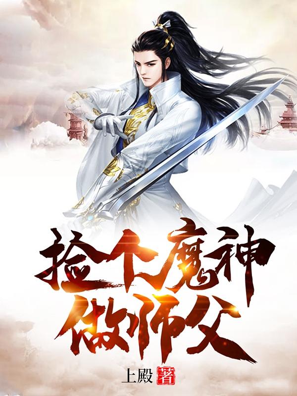 捡个魔神做师父上殿